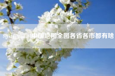 双峰中国地图全图各省各市都有啥
