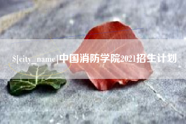 双峰中国消防学院2021招生计划