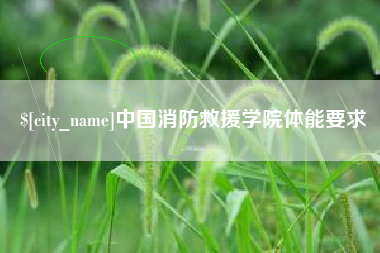 双峰中国消防救援学院体能要求