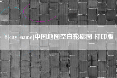 双峰中国地图空白轮廓图 打印版