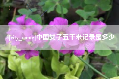 双峰中国女子五千米记录是多少
