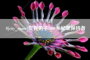 双峰世界男子5000米纪录保持者
