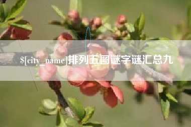 双峰排列五图谜字谜汇总九