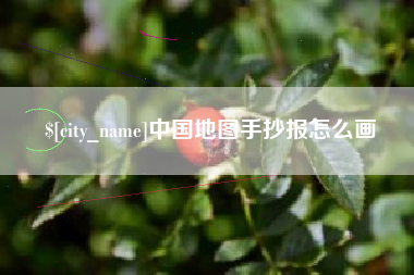 双峰中国地图手抄报怎么画