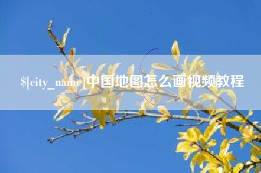 双峰中国地图怎么画视频教程