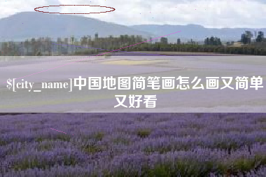 双峰中国地图简笔画怎么画又简单又好看