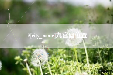 双峰九宫图位置