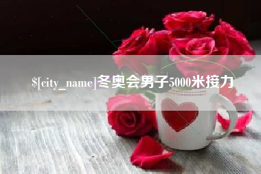 双峰冬奥会男子5000米接力