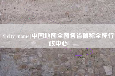 双峰中国地图全图各省简称全称行政中心