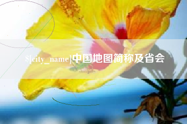 双峰中国地图简称及省会