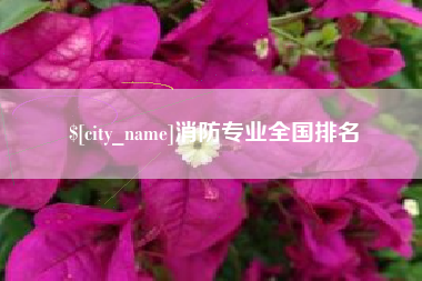 双峰消防专业全国排名