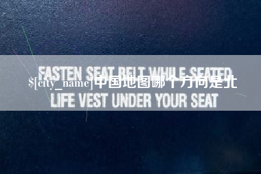 双峰中国地图哪个方向是北