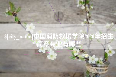双峰中国消防救援学院2020年招生简章专业有哪些