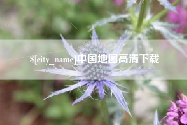 双峰中国地图高清下载