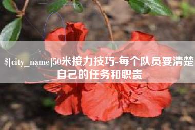双峰50米接力技巧-每个队员要清楚自己的任务和职责