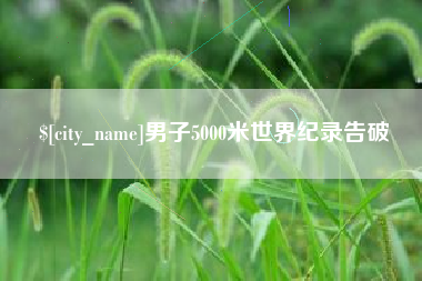双峰男子5000米世界纪录告破
