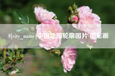 双峰中国地图轮廓图片 简笔画