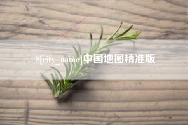 双峰中国地图精准版