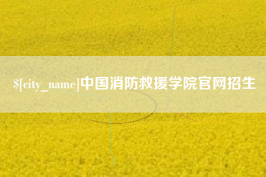 双峰中国消防救援学院官网招生