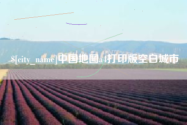 双峰中国地图a4打印版空白城市