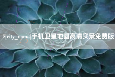 双峰手机卫星地图高清实景免费版