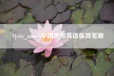 双峰中国地图英语版简笔画