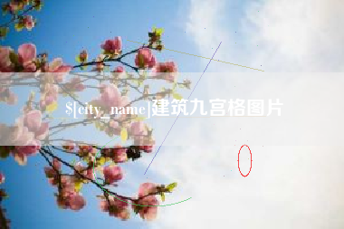 双峰建筑九宫格图片