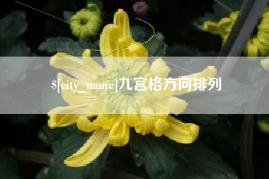双峰九宫格方向排列