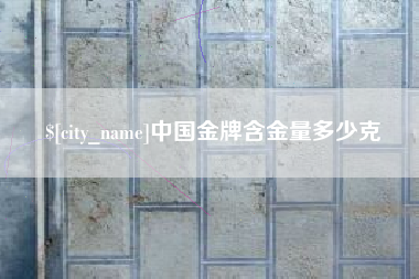 双峰中国金牌含金量多少克