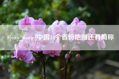 双峰中国34个省份地图还有简称