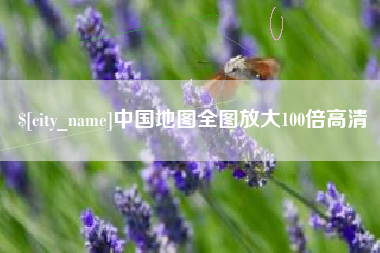 双峰中国地图全图放大100倍高清