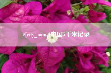 双峰中国5千米记录