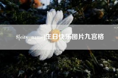 双峰生日快乐图片九宫格
