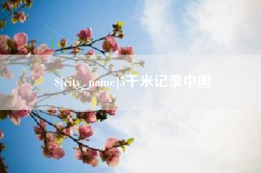 双峰5千米记录中国