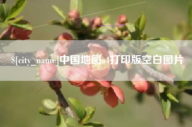 双峰中国地图a4打印版空白图片