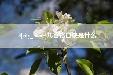 双峰九宫格口诀是什么