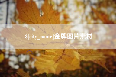双峰金牌图片素材