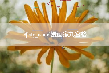 双峰漫画家九宫格