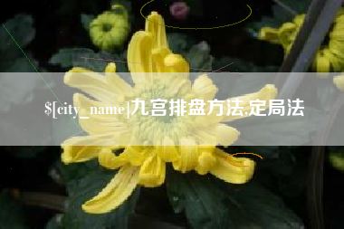双峰九宫排盘方法,定局法