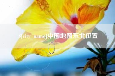 双峰中国地图东北位置