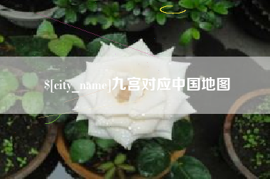双峰九宫对应中国地图