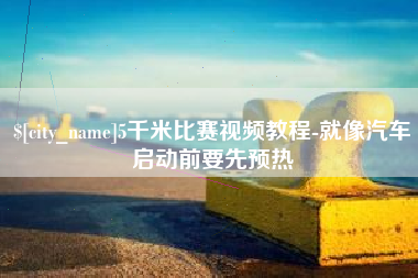 双峰5千米比赛视频教程-就像汽车启动前要先预热