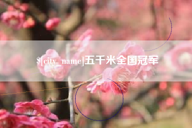 双峰五千米全国冠军