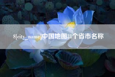 双峰中国地图31个省市名称