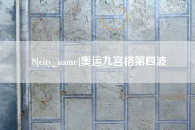 双峰奥运九宫格第四波