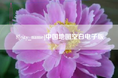 双峰中国地图空白电子版
