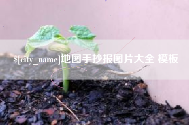双峰地图手抄报图片大全 模板