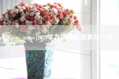 双峰2021年九宫格配图素材一套