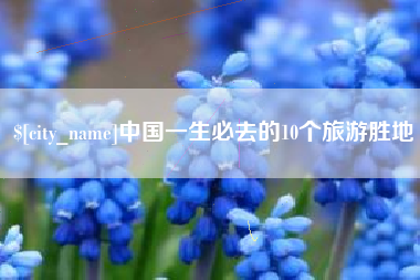 双峰中国一生必去的10个旅游胜地