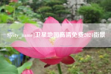 双峰卫星地图高清免费2024街景